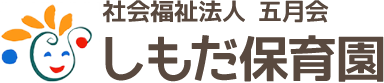 社会福祉法人 五月会　しもだ保育園