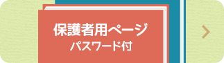 保護者専用ページ